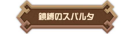 鎖縛のスパルタ