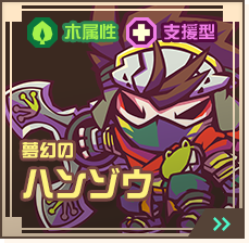 夢幻のハンゾウ