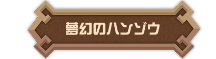 夢幻のハンゾウ