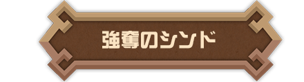 強奪のシンド