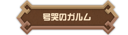 号哭のガルム