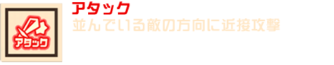 アタック