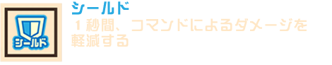 シールド