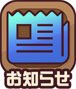 お知らせ
