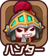 ハンター