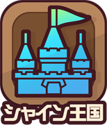 シャイン王国