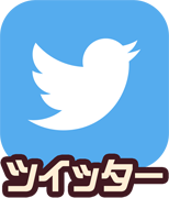 ツイッター