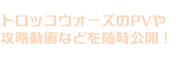 トロッコウォーズのPVや攻略動画などを随時公開！