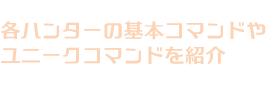 各ハンターの基本コマンドやユニークコマンドを紹介