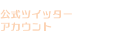 公式ツイッターアカウント