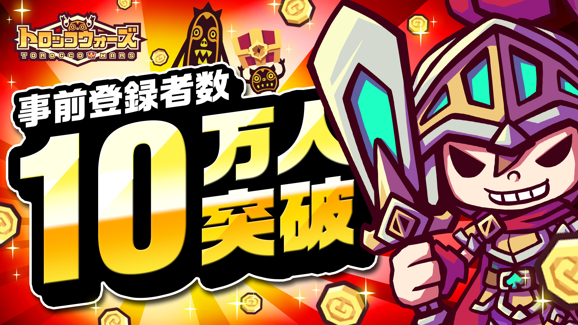 「LINE トロッコウォーズ」事前登録者数10万人突破！
