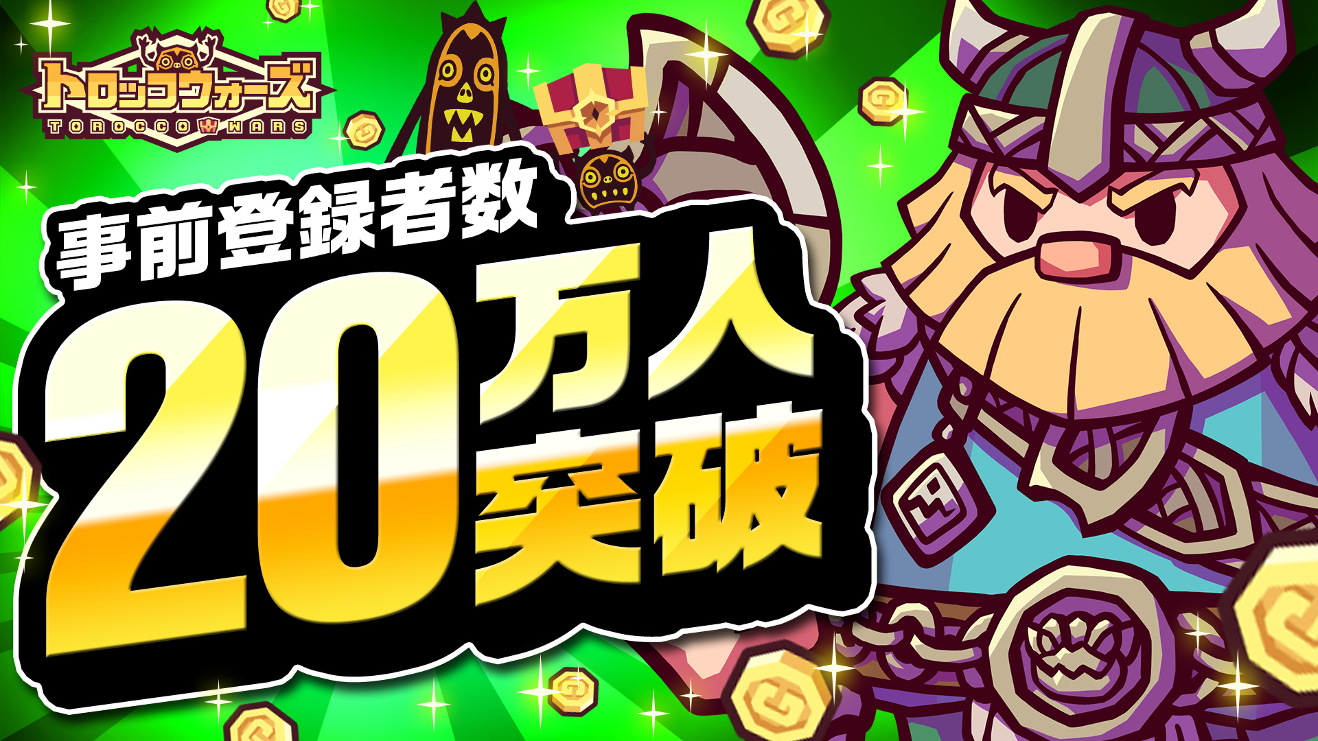 「LINE トロッコウォーズ」事前登録者数20万人突破！