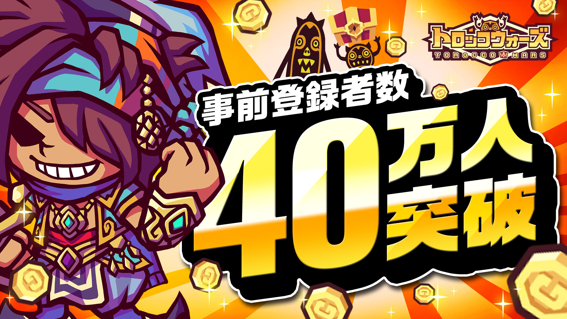 「LINE トロッコウォーズ」事前登録者数40万人突破！