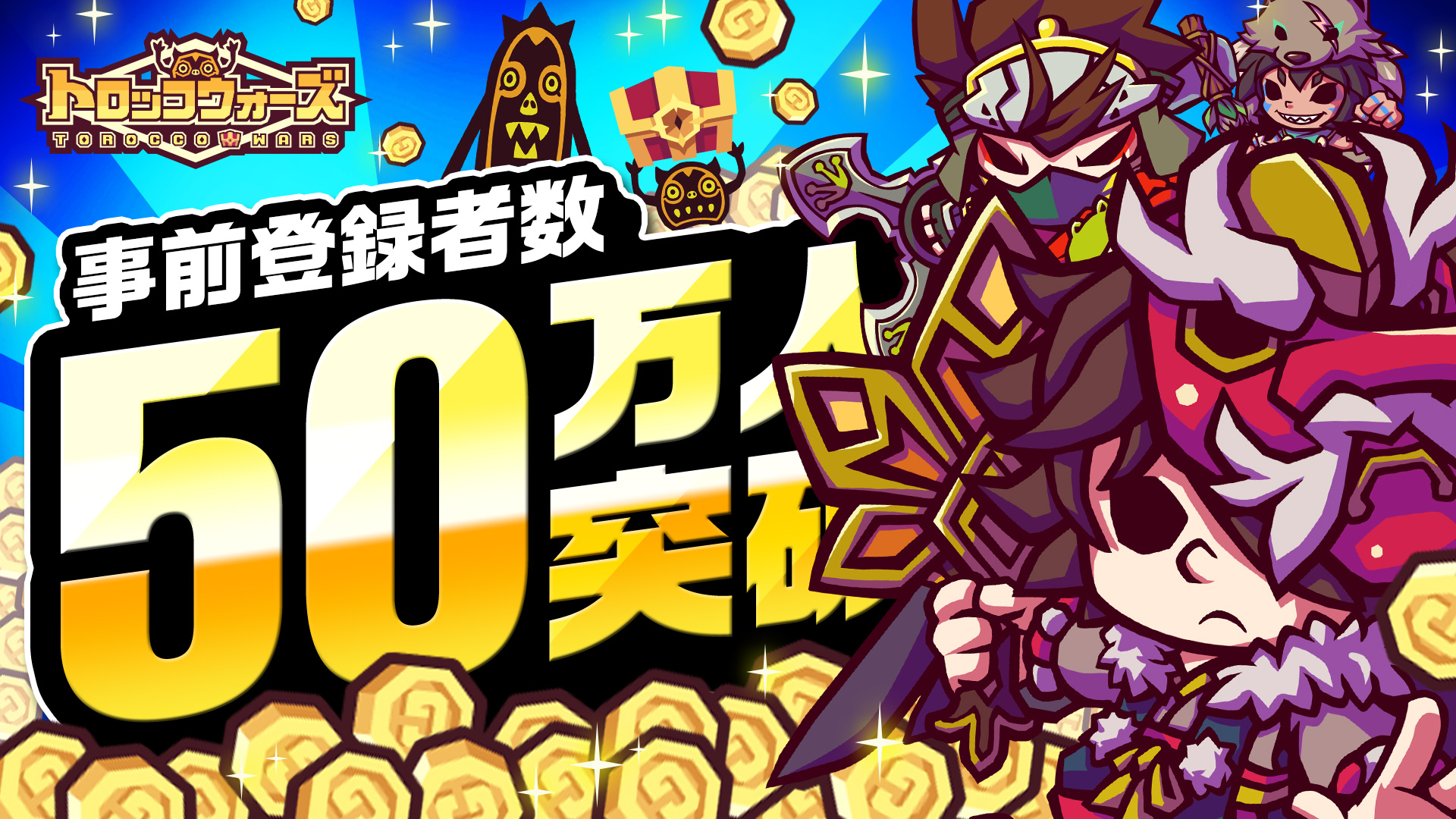 「LINE トロッコウォーズ」事前登録者数50万人突破!