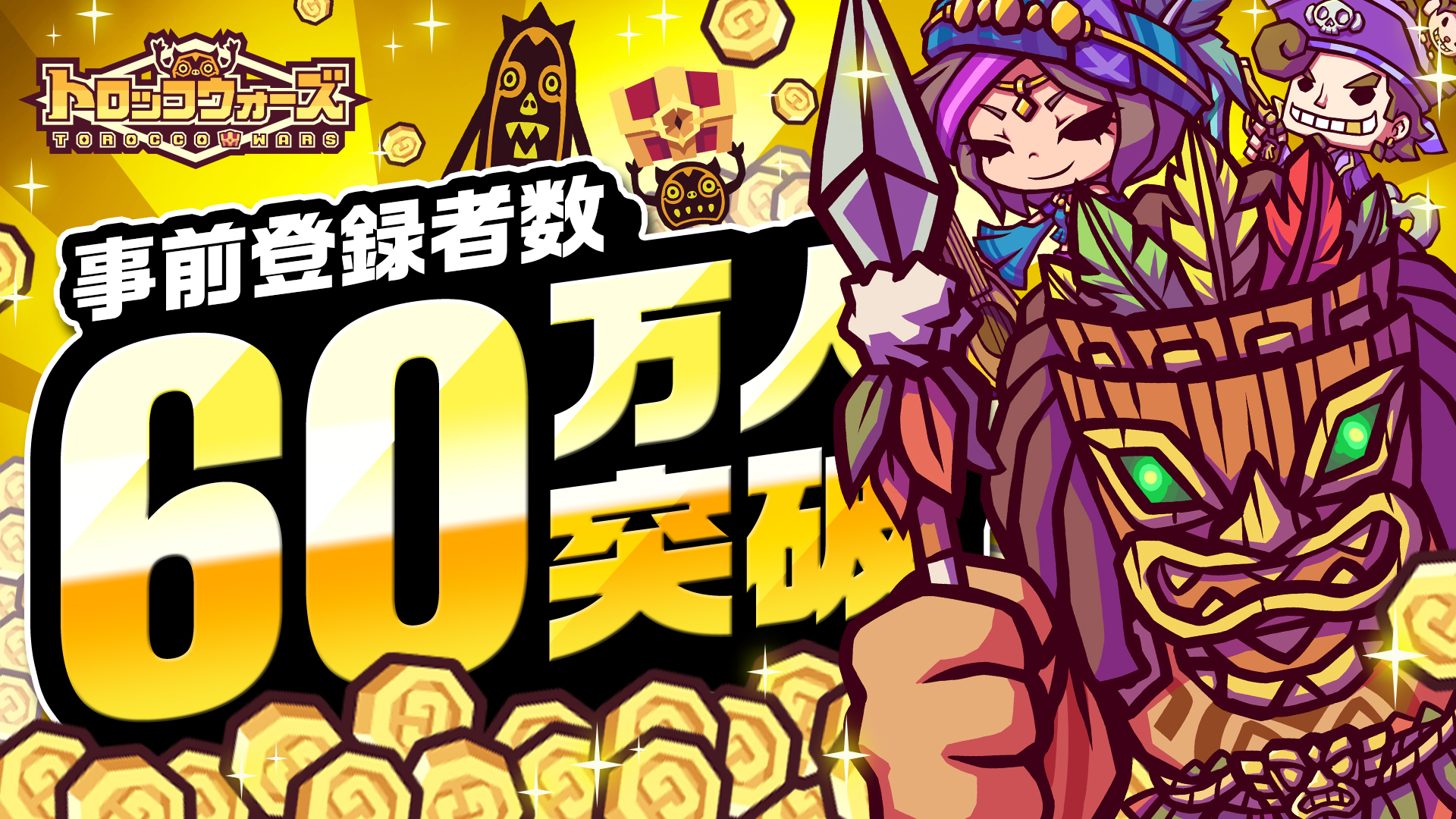 「LINE トロッコウォーズ」事前登録者数60万人突破！