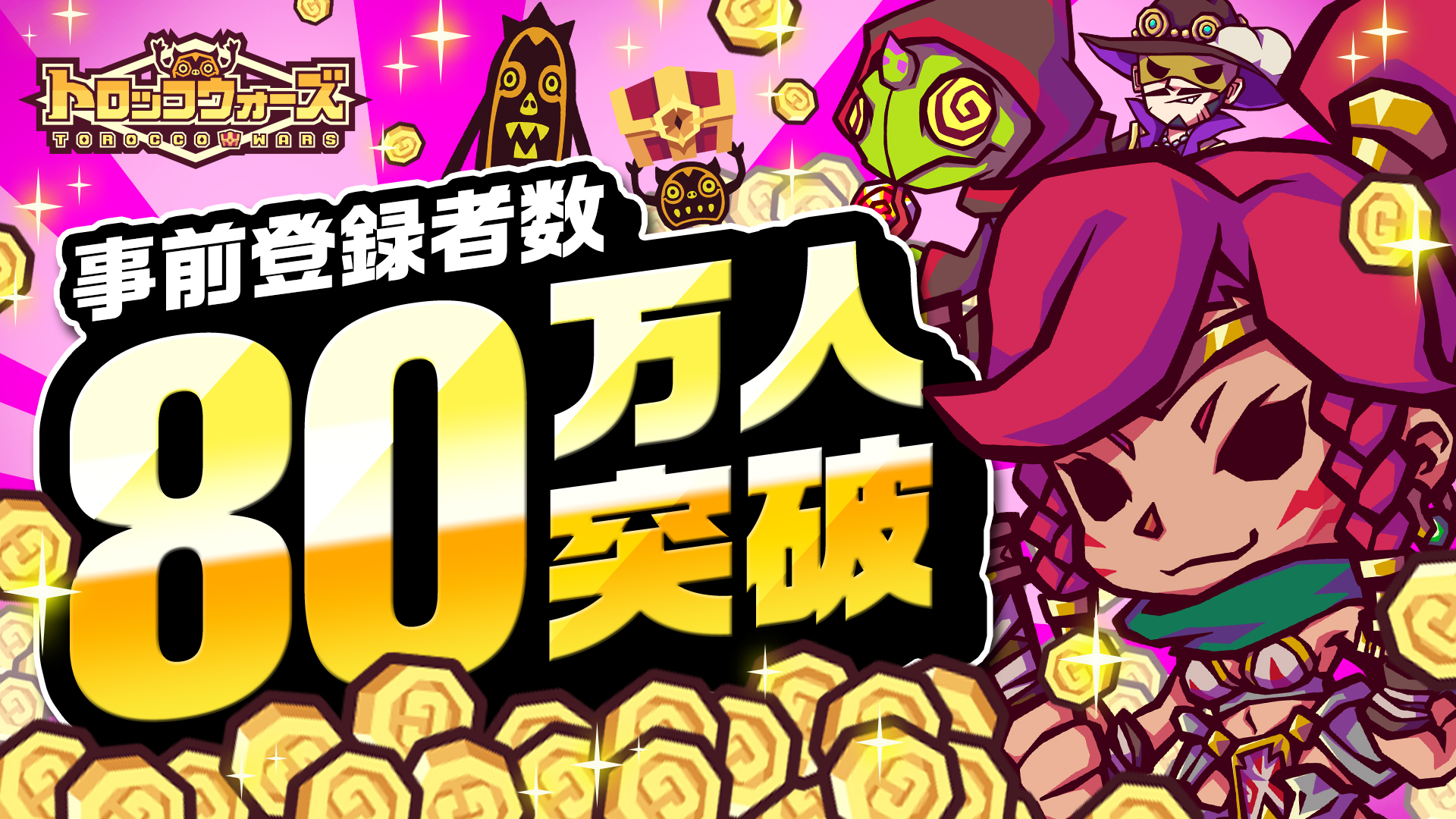 「LINE トロッコウォーズ」事前登録者数80万人突破!