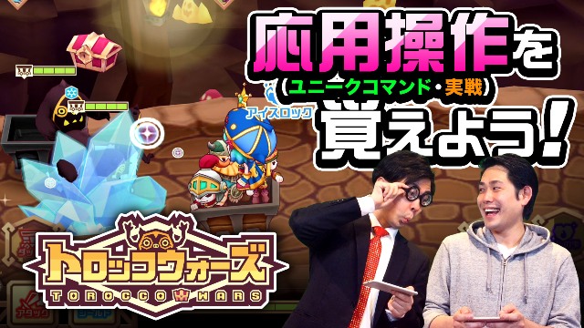 【遊び方紹介】応用操作（ユニークコマンド・実戦）を覚えよう！