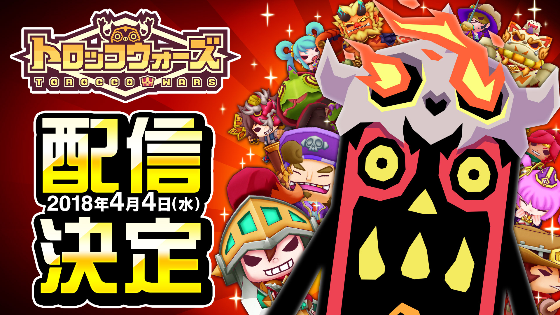 2018年4月4日(水)にサービス開始が決定!