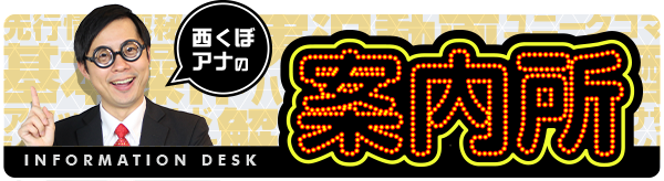 西くぼアナの案内所