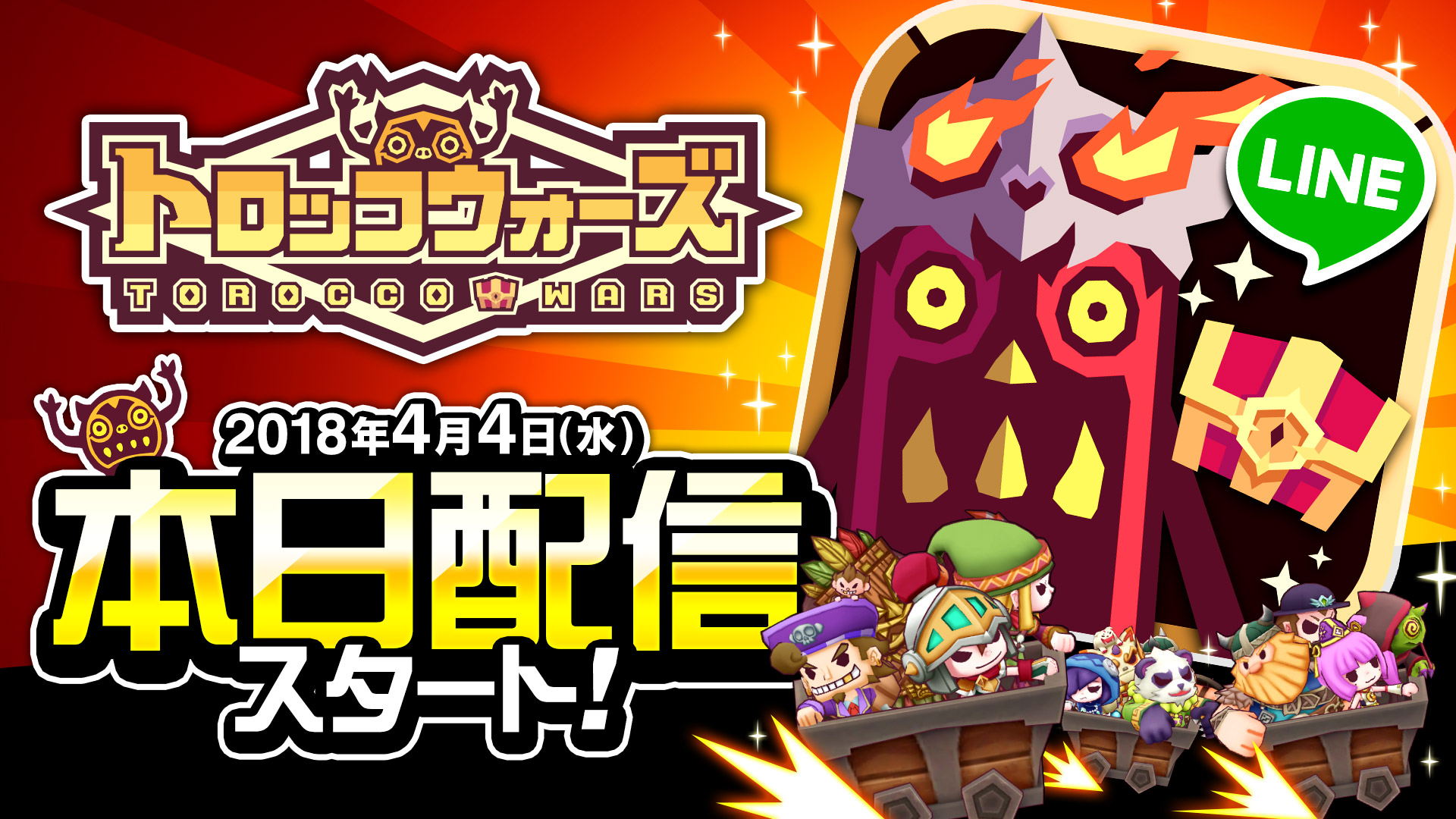 2018年4月4日より『LINE トロッコウォーズ』サービス開始！！
