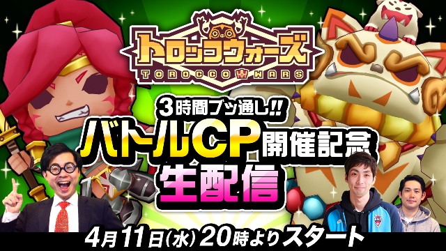 【生配信アーカイブ】4/11(水)「3時間ブッ通し！バトルＣＰ開催記念生配信」