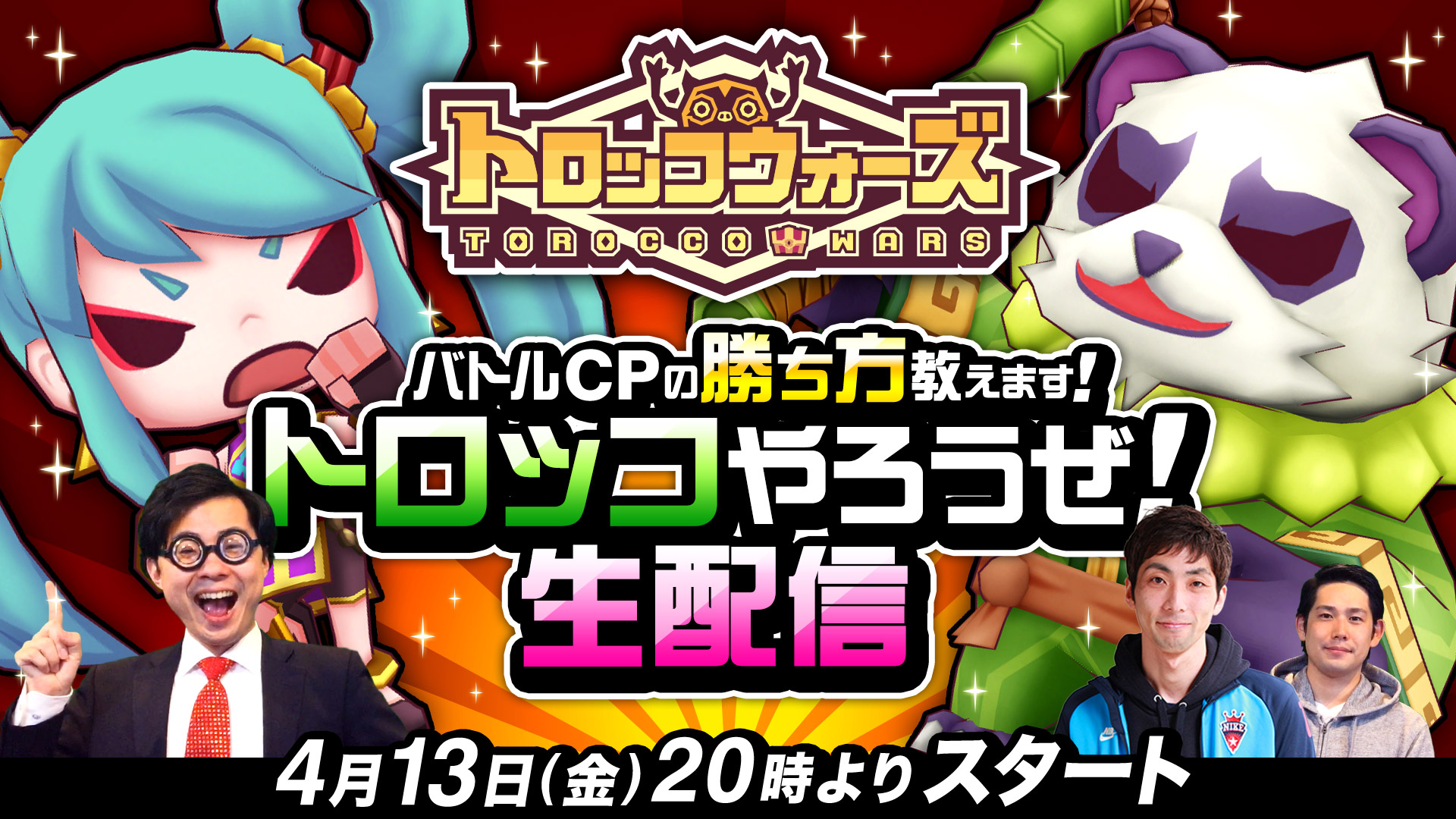 【4/13(金)20:00～】公式YouTubeチャンネルにて生番組の配信が決定！