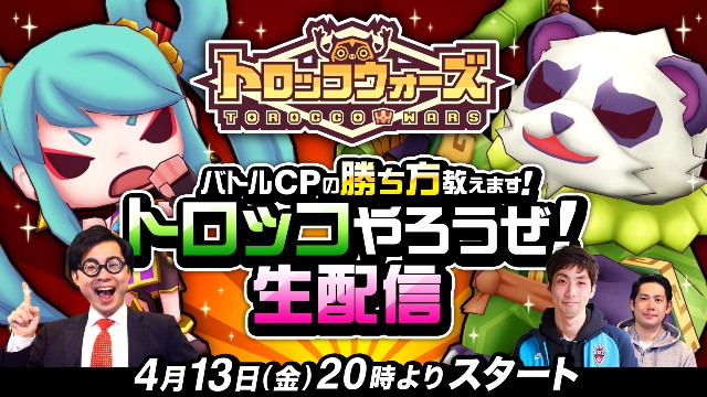 【生配信アーカイブ】4/13(金)「バトルＣＰの勝ち方教えます！トロッコやろうぜ生配信」
