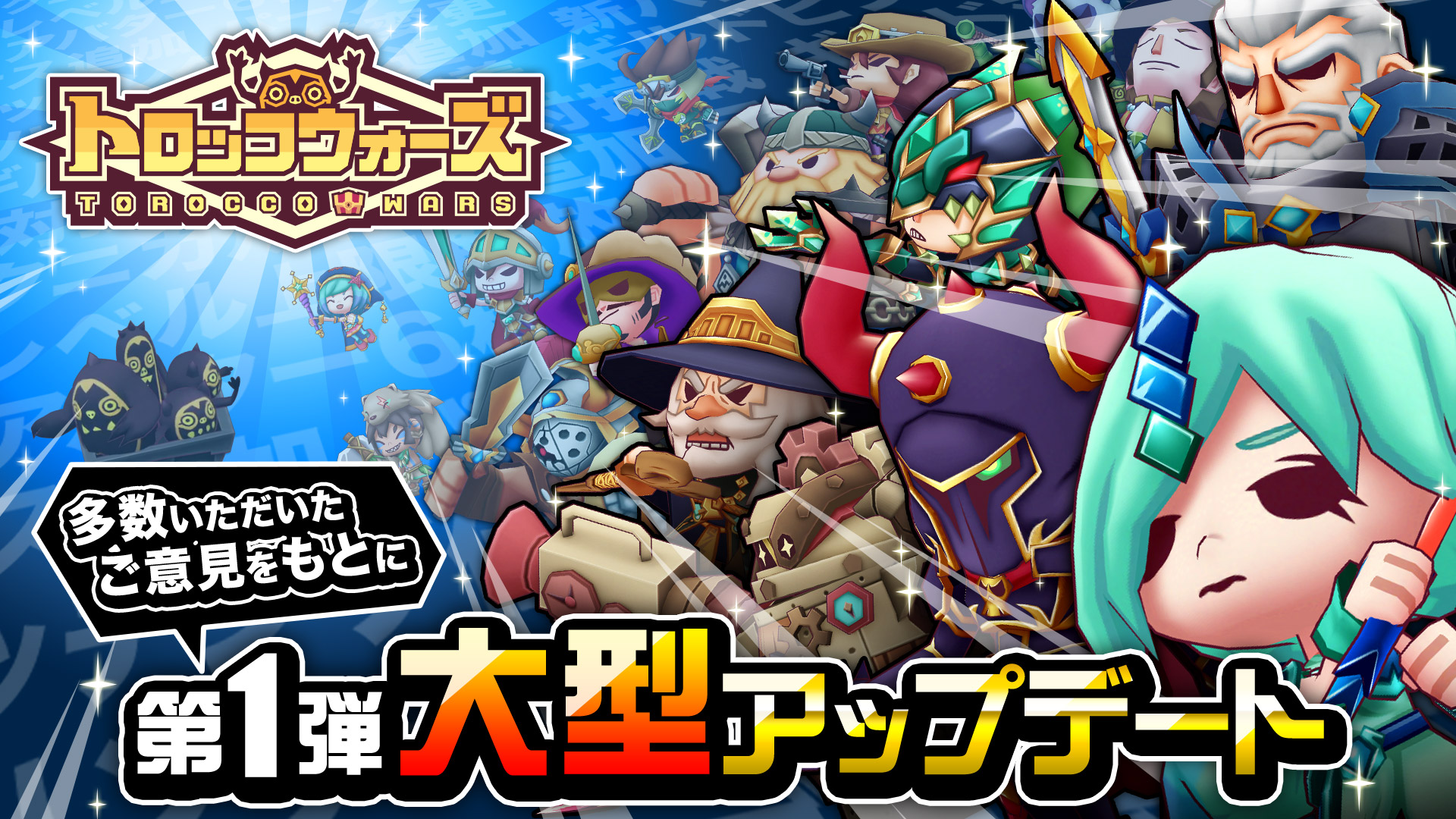 第1弾大型アップデート実施!!