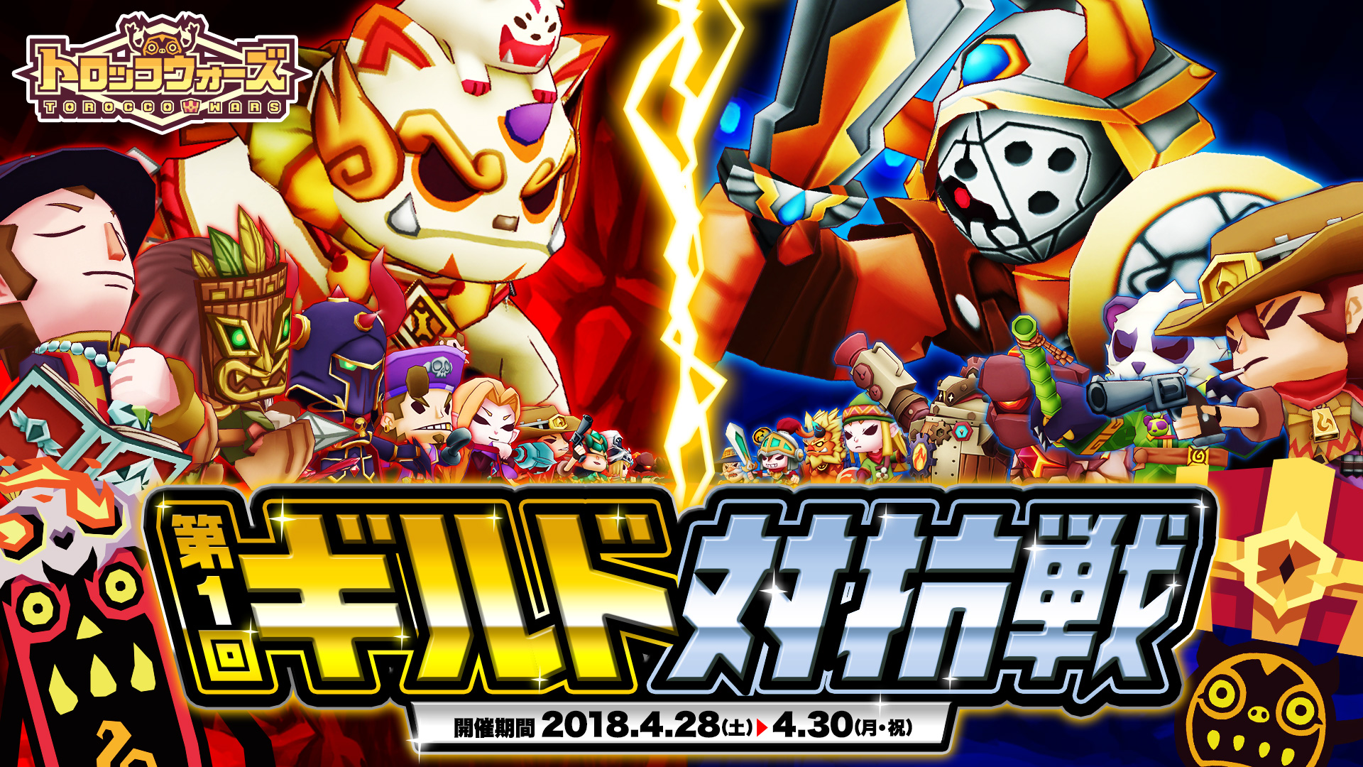 『第1回ギルド対抗戦』4/28(土) 16:00より開催!!