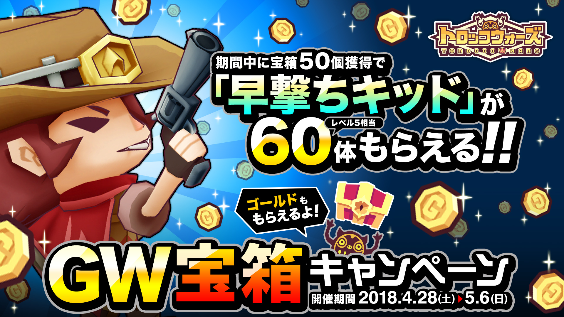 GW宝箱キャンペーン 4/28(土) 0:00より開催!!