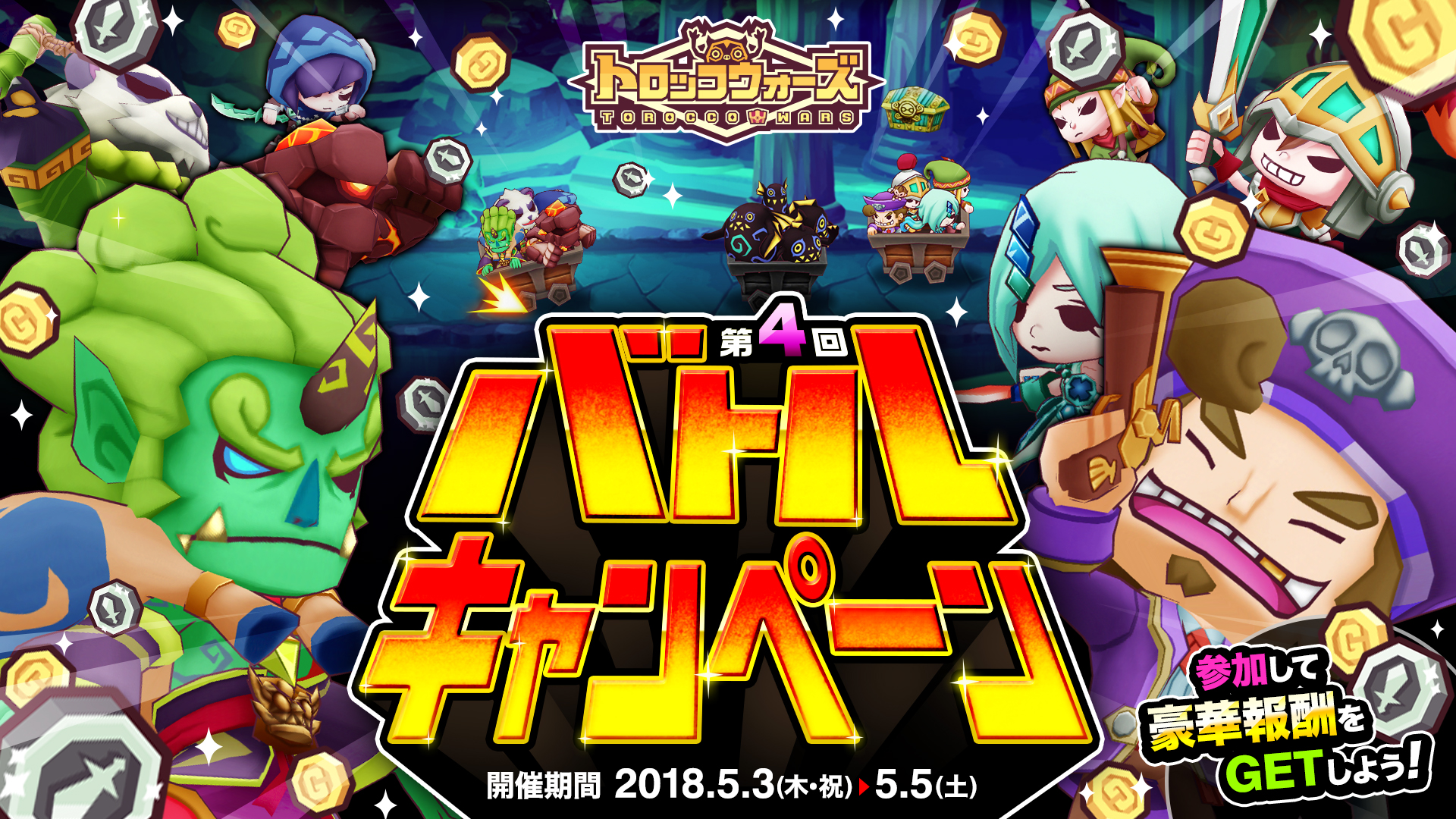 「第4回バトルキャンペーン」5/3(木・祝) 16:00より開催!!