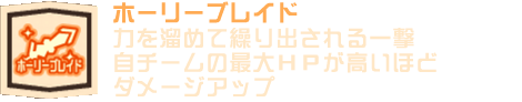 ホーリーブレイド