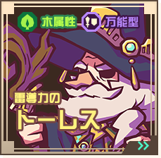 雷導力のトーレス