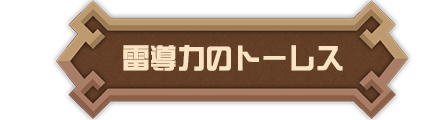 雷導力のトーレス