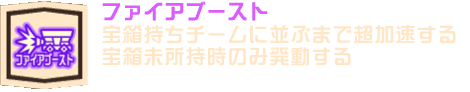 ファイアブースト