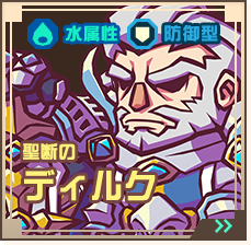 聖断のディルク