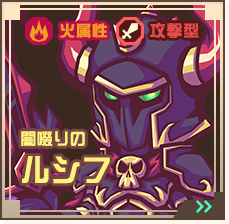 闇啜りのルシフ