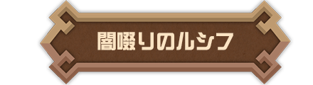 闇啜りのルシフ