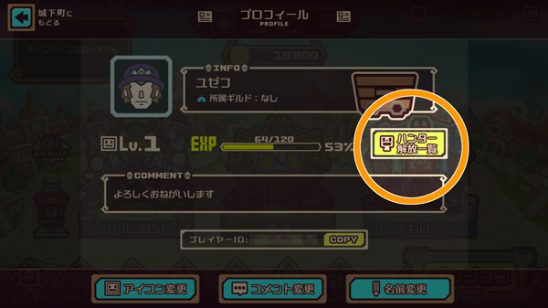 ハンター解放一覧