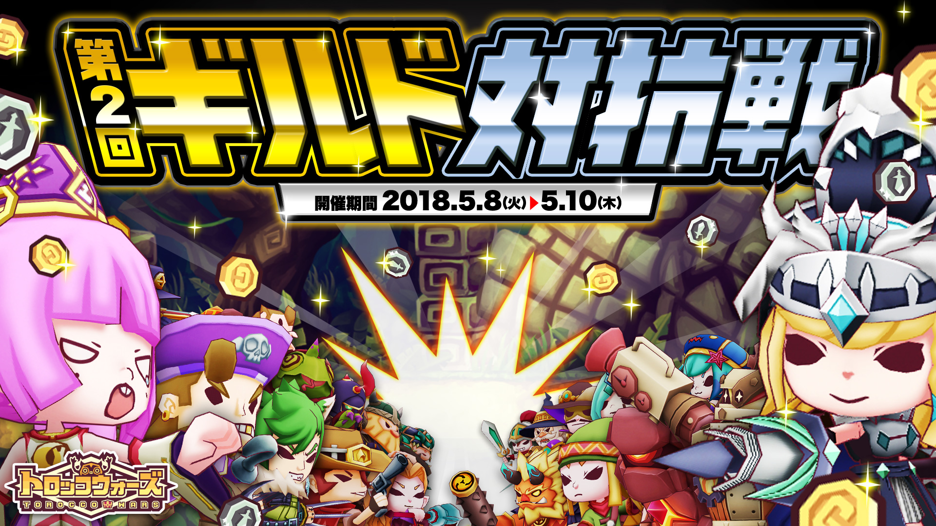 『第2回ギルド対抗戦』5/8(火) 16:00より開催!!