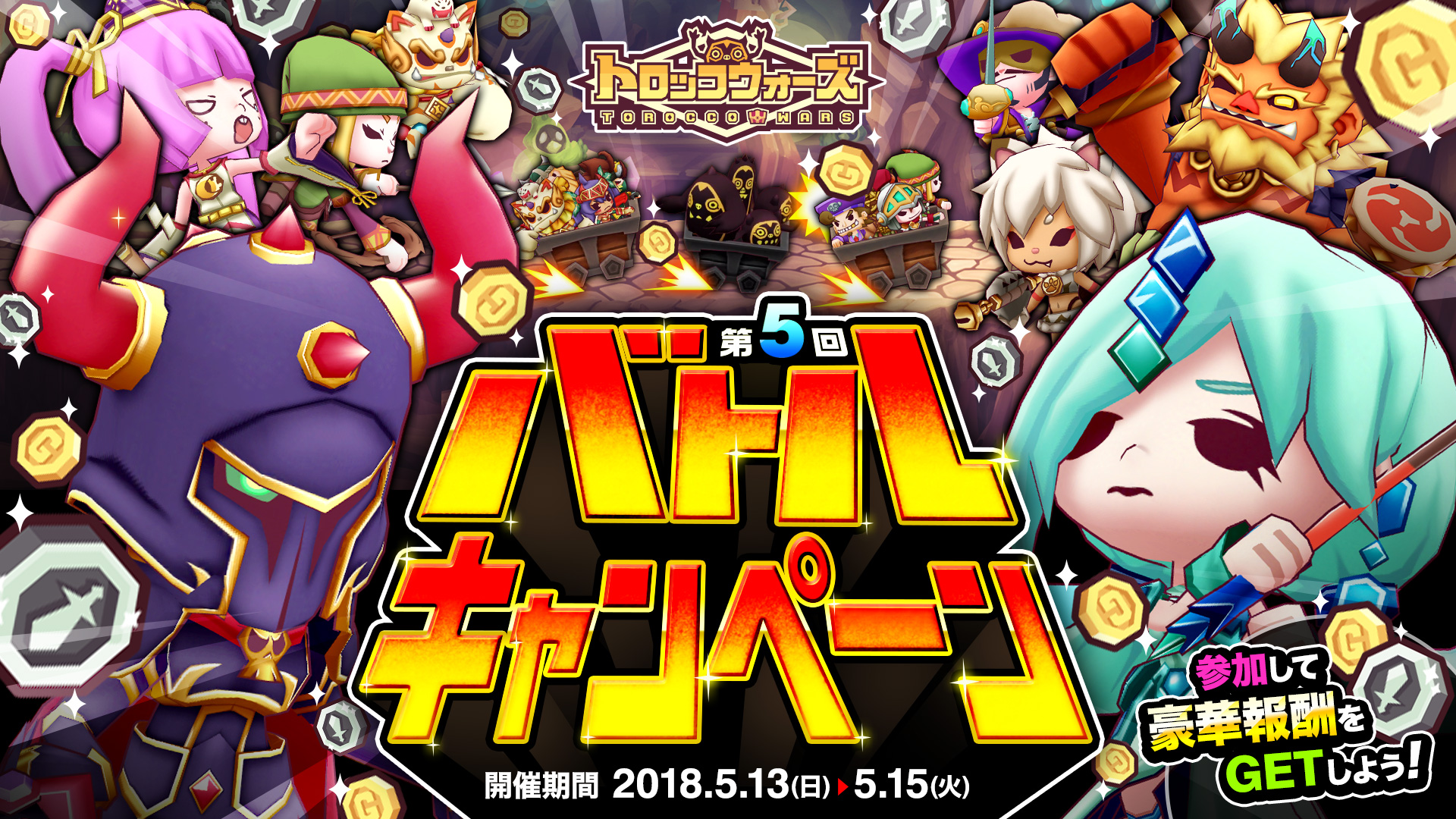 「第5回バトルキャンペーン」5/13(日) 16:00より開催!!