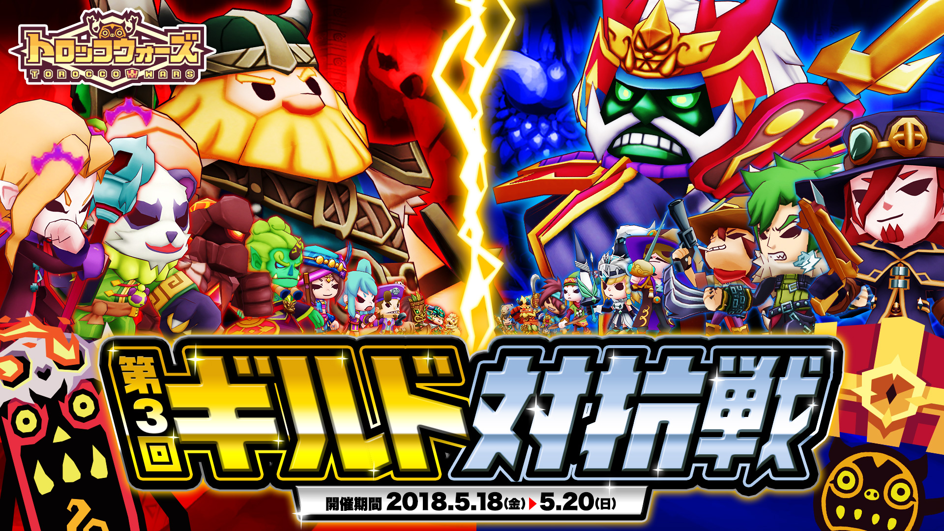 『第3回ギルド対抗戦』5/18(金) 16:00より開催!!