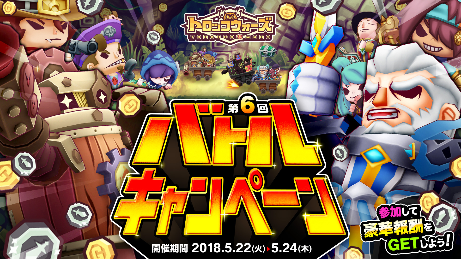 「第6回バトルキャンペーン」5/22(火) 16:00より開催!!