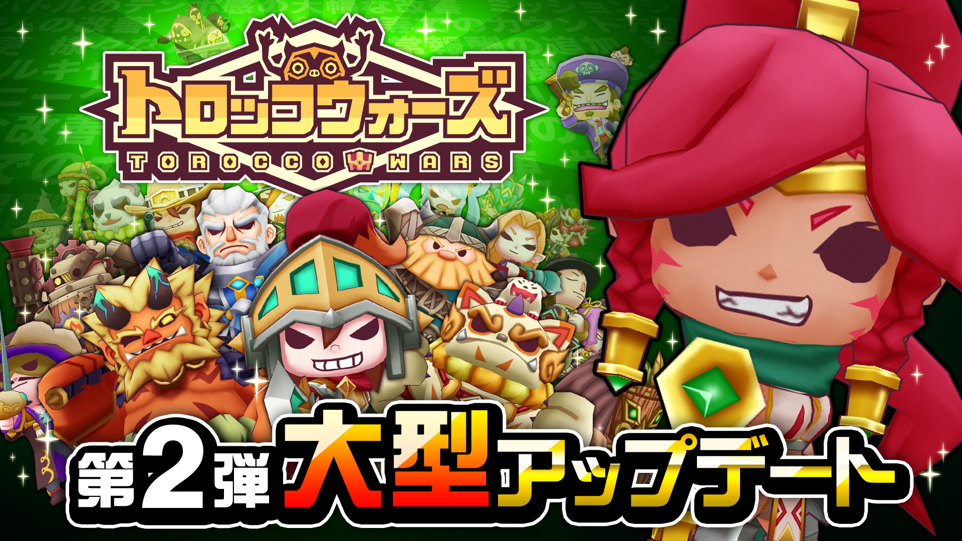 第2弾大型アップデート実施!!