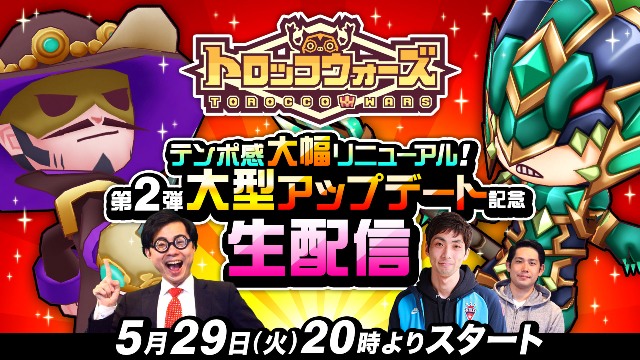 【生配信アーカイブ】5/29(火)「テンポ感大幅リニューアル！第2弾大型アップデート記念 生配信」