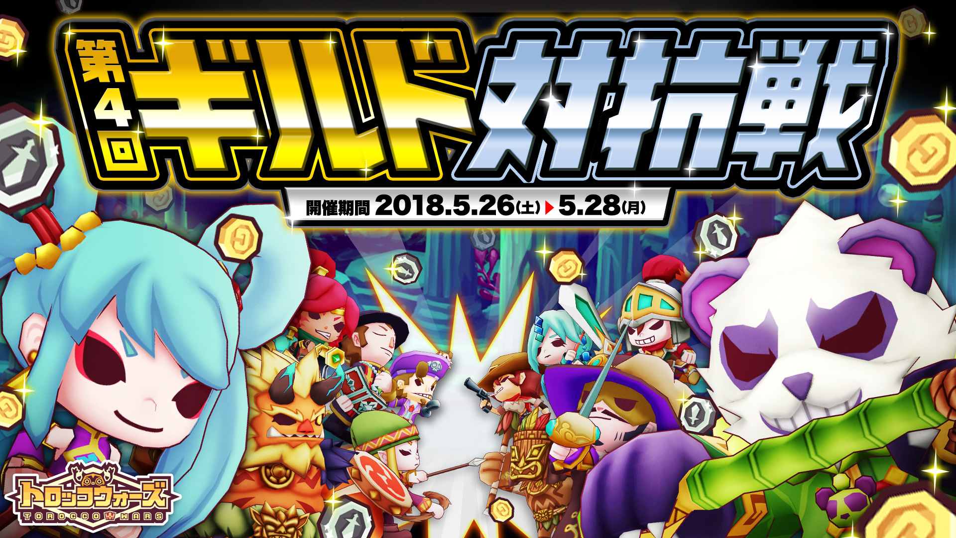 『第4回ギルド対抗戦』5/26(土) 16:00より開催!!