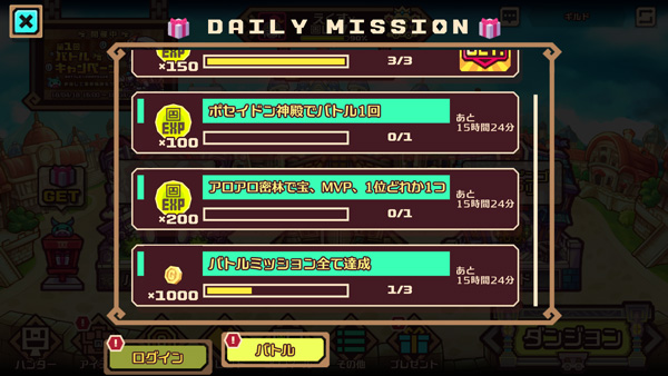 デイリーミッション