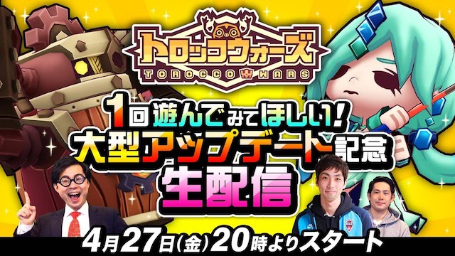 【生配信アーカイブ】4/27(金)「１回遊んでみてほしい！大型アップデート記念 生配信」