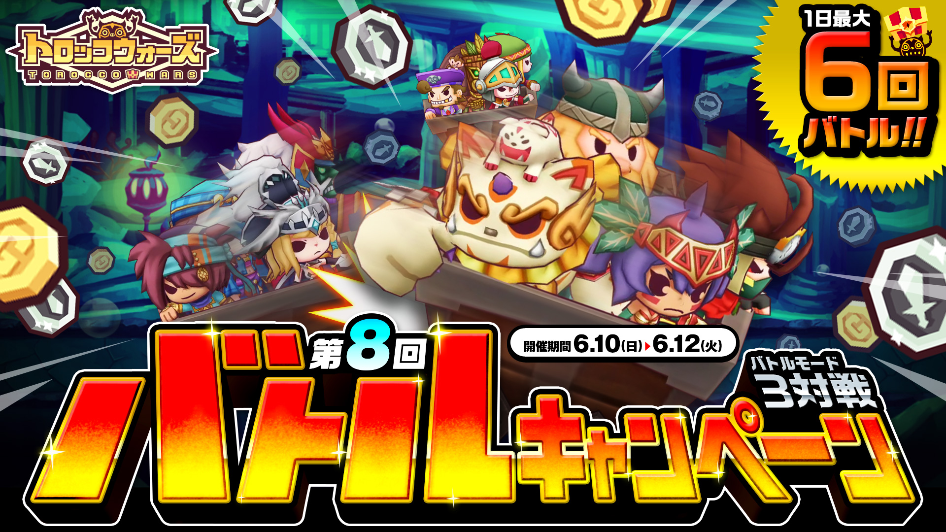 「第8回バトルキャンペーン」6/10(日)6:00より開催!