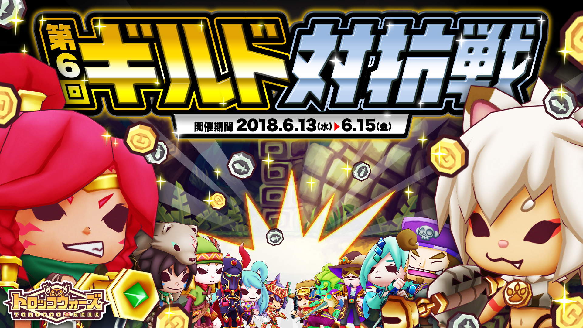 『第6回ギルド対抗戦』6/13(水) 16:00より開催!!